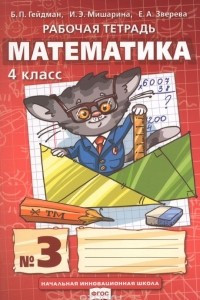 Книга Математика. 4 класс. Рабочая тетрадь №3