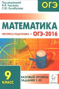 Книга Математика. Базовый уровень ОГЭ-2016. 9 класс. Экспресс-подготовка