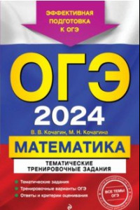 Книга ОГЭ-2024. Математика. Тематические тренировочные задания