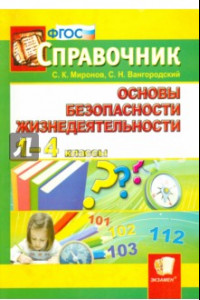 Книга Справочник по ОБЖ. 1-4 классы. ФГОС