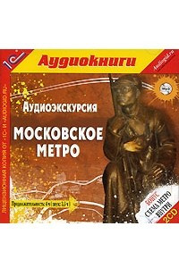 Книга Аудиоэкскурсия. Московское метро
