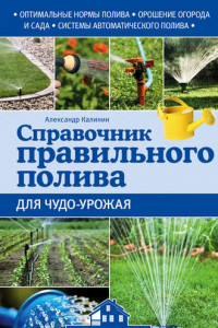 Книга Справочник правильного полива для чудо-урожая