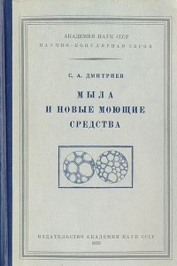 Книга Мыла и новые моющие средства