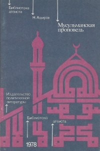 Книга Мусульманская проповедь