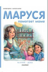 Книга Маруся помогает маме. На кухне. Дома