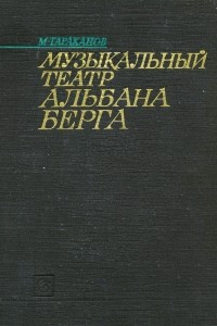 Книга Музыкальный театр Альбана Берга