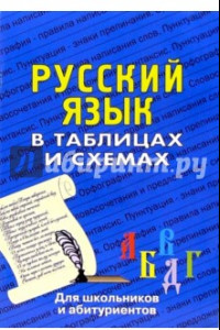Книга Русский язык в таблицах. Для школьников и абитуриентов