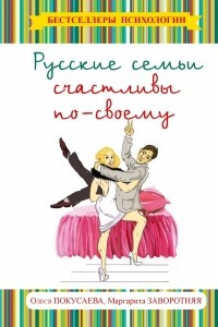 Книга Русские семьи счастливы по-своему
