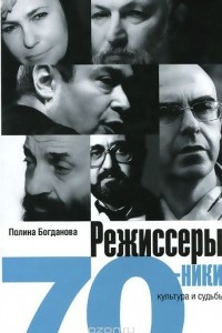 Книга Режиссеры-семидесятники. Культура и судьба