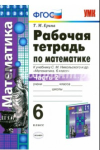 Книга Алгебра. 6 класс. Рабочая тетрадь к учебнику С. М. Никольского и др. Часть 2. ФГОС