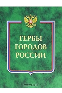Книга Гербы городов России. Книга 1