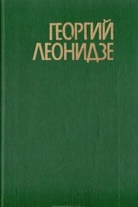 Книга Георгий Леонидзе. Избранные стихотворения и поэмы