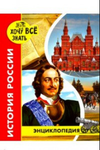 Книга Хочу все знать. История России