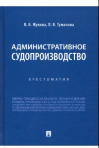 Книга Административное судопроизводство. Хрестоматия