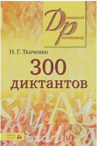 Книга 300 диктантов
