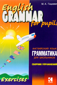 Книга English Grammar for Pupils / Грамматика английского языка для школьников. Сборник упражнений. Книга 3