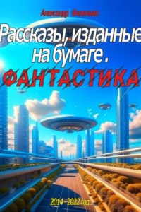 Книга Рассказы, изданные на бумаге. Фантастика