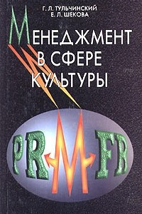 Книга Менеджмент в сфере культуры