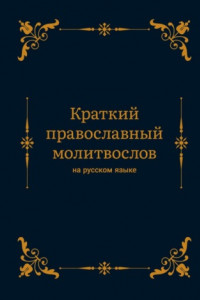 Книга Краткий православный молитвослов на русском языке