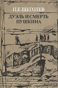 Книга Дуэль и смерть Пушкина. В двух книгах. Книга 1