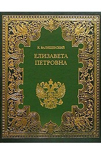 Книга Елизавета Петровна. Дочь Петра Великого