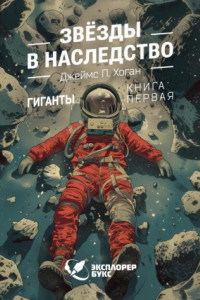 Книга Звёзды в наследство