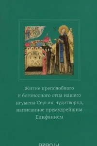 Книга Житие преподобного Сергия Радонежского