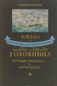 Книга Жизнь и необыкновенные приключения капитан-лейтенанта Головнина, путешественника и мореходца