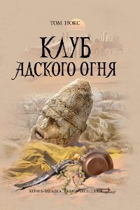 Книга Клуб адского огня