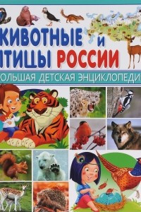 Книга Животные и птицы России
