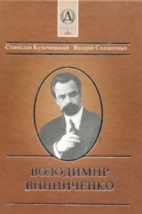 Книга Володимир Винниченко