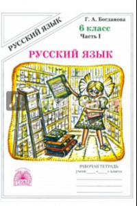 Книга Русский язык. 6 класс. Рабочая тетрадь. В 2-х частях. Часть 1