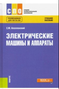 Книга Электрические машины и аппараты. Учебное пособие