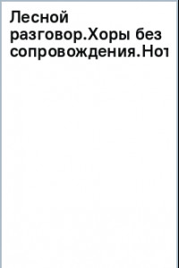 Книга Лесной разговор. Хоры без сопровождения. Ноты