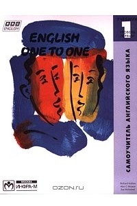 Книга English One to One / Самоучитель английского языка. 1 уровень. Учебник