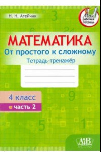 Книга Математика. От простого к сложному. 4 класс. Тетрадь-тренажер. Часть 2