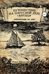 Книга Путешествие на парусной яхте «Аргоша». Приключения на Дону