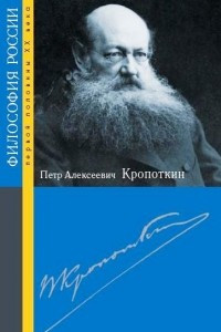 Книга Петр Алексеевич Кропоткин
