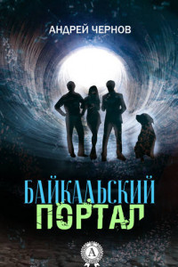 Книга Байкальский портал