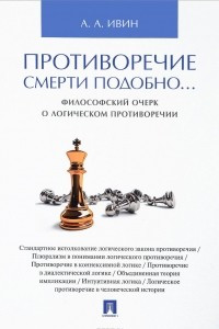 Книга Противоречие смерти подобно... Философский очерк о логическом противоречии