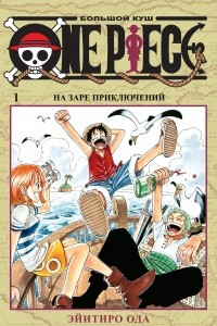 Книга One Piece. Большой куш. Книга 1. На заре приключений