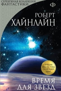 Книга Время для звезд