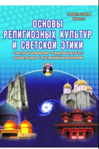 Книга Основы религиозных культур и светской этики. Тематическое планирование (+CD) ФГОС