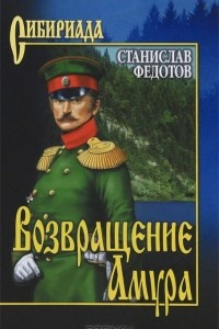 Книга Возвращение Амура