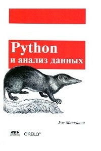 Книга Python и анализ данных