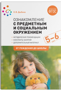 Книга Ознакомление с предметным и социальным окружением. 5-6 лет. Конспекты занятий. ФГОС