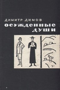 Книга Осужденные души