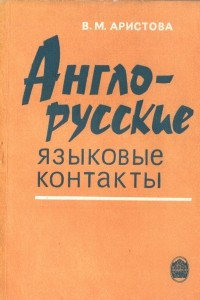 Книга Англо-русские языковые контакты (англизмы в русском языке)