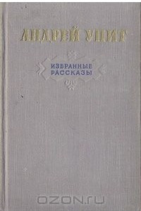 Книга Андрей Упит. Избранные рассказы