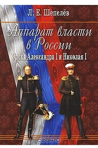 Книга Аппарат власти в России. Эпоха Александра I и Николая I